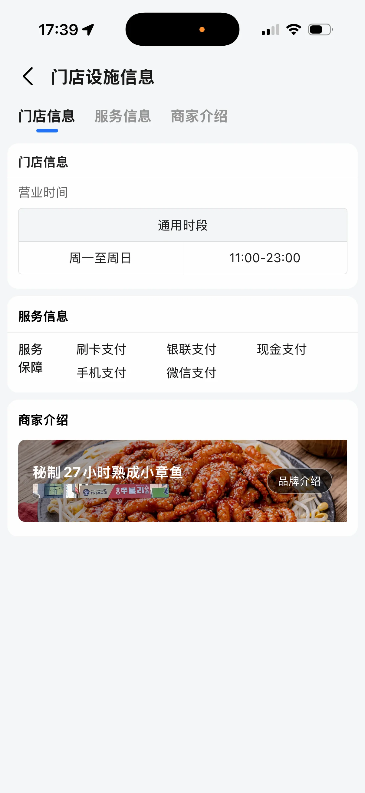 제공받은 외식 매장의 영업시간과 결제 수단 안내 화면