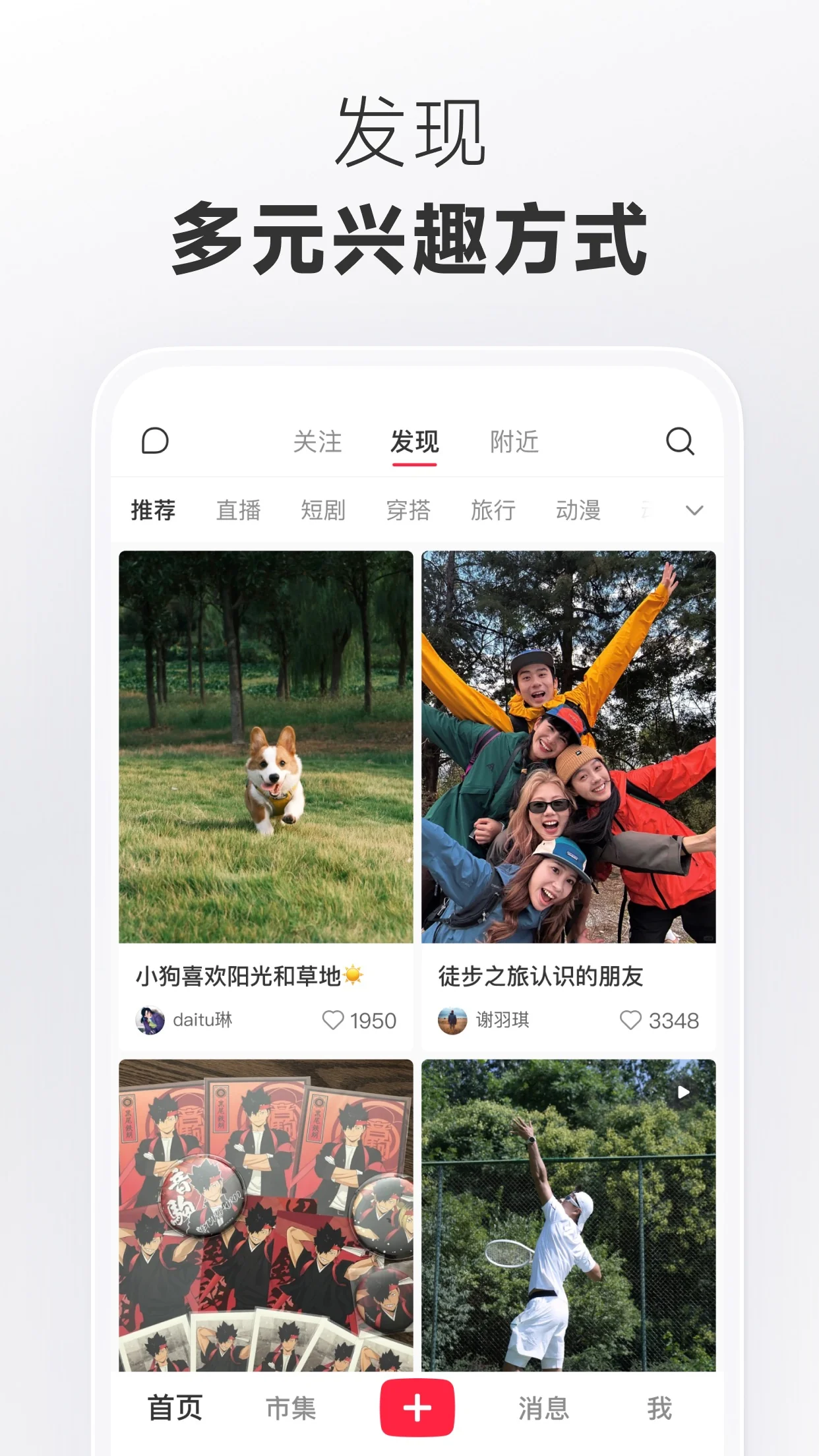 샤오홍슈 중국 App Store 공식 소개 이미지, 중국어 발견 피드